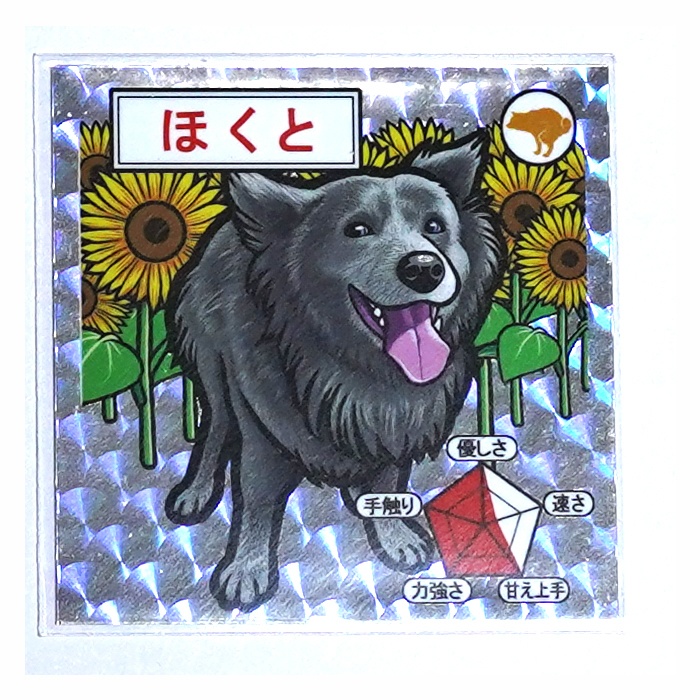 スーパーおぽしゃシール　第二弾 ほくと