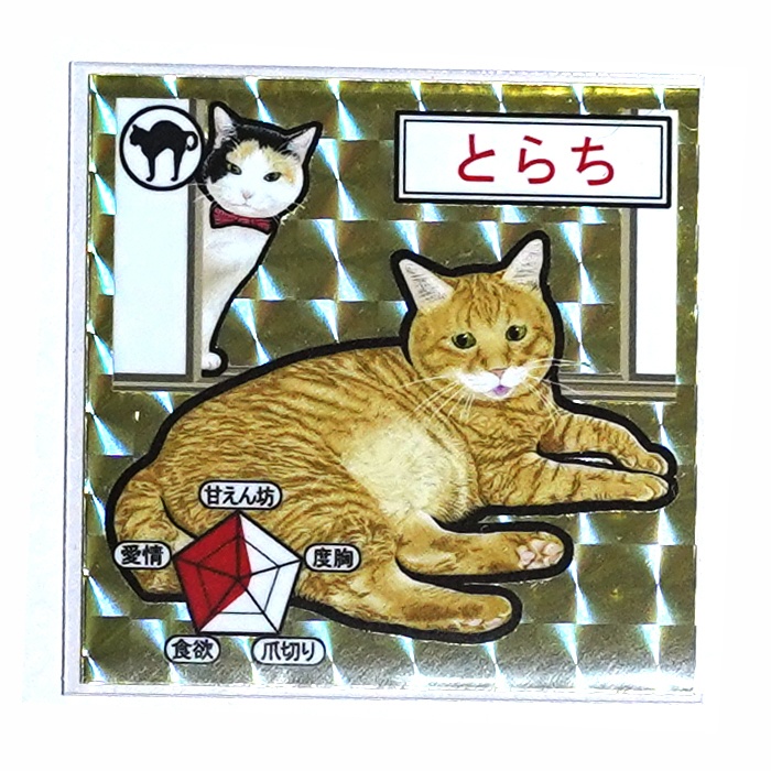 スーパーおぽしゃシール　第二弾 とらち