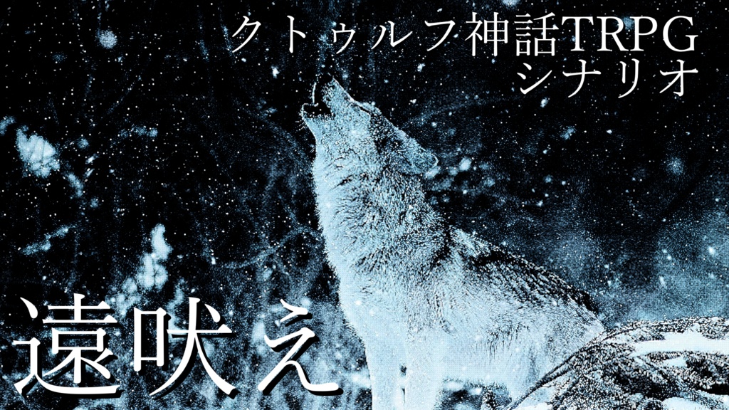 COC第六版【遠吠え】