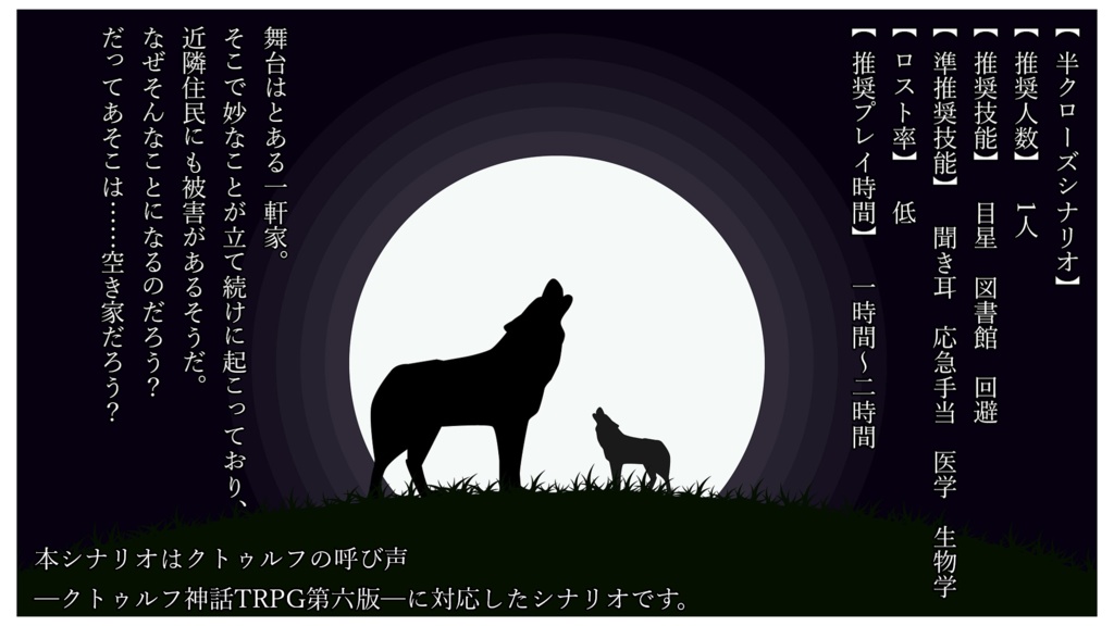 COC第六版【遠吠え】