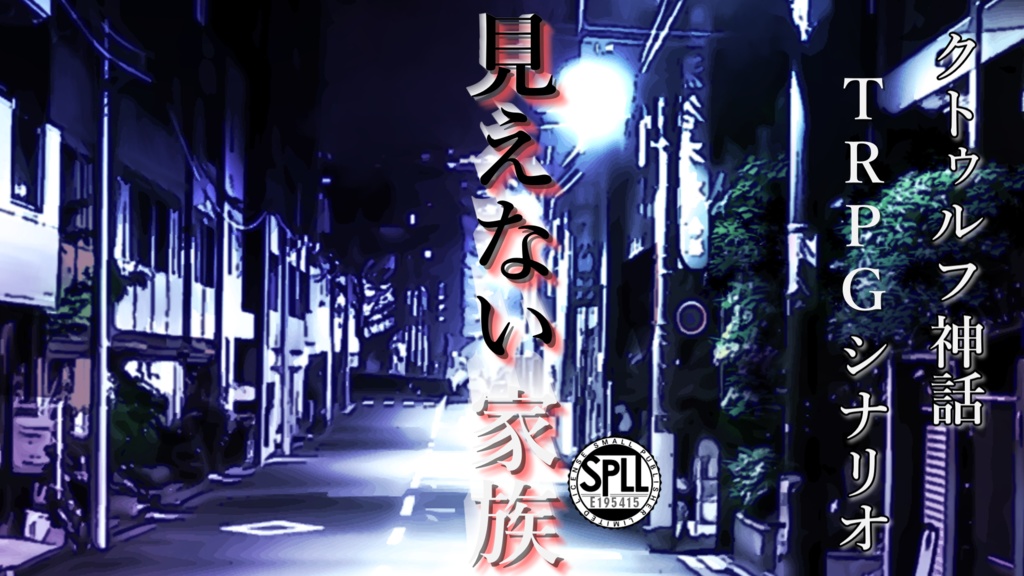 【CoC】見えない家族【SPLL:E195415】