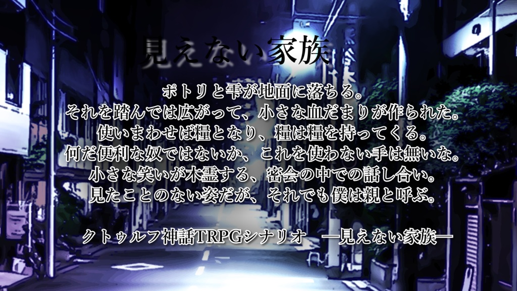 【CoC】見えない家族【SPLL:E195415】