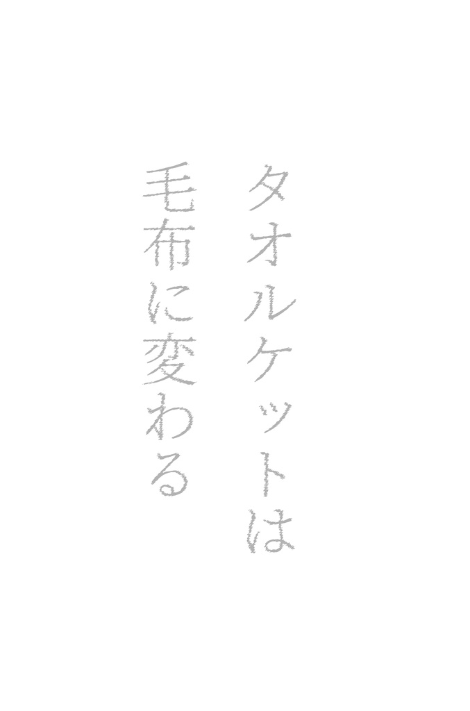 タオルケットは毛布に変わる