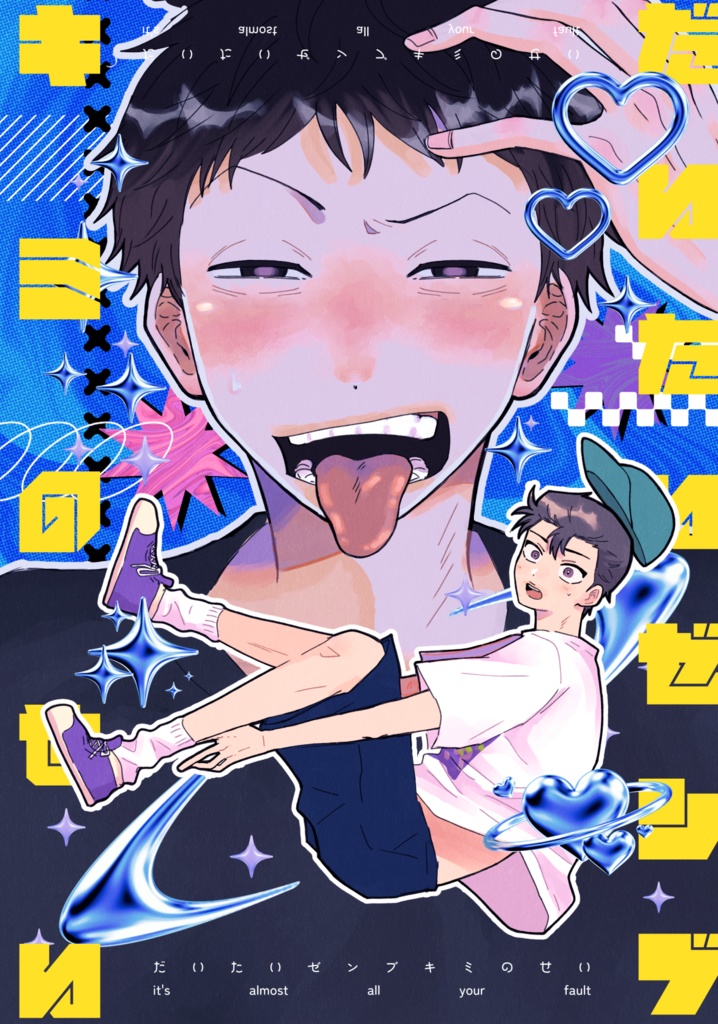 だいたいゼンブ キミのせい