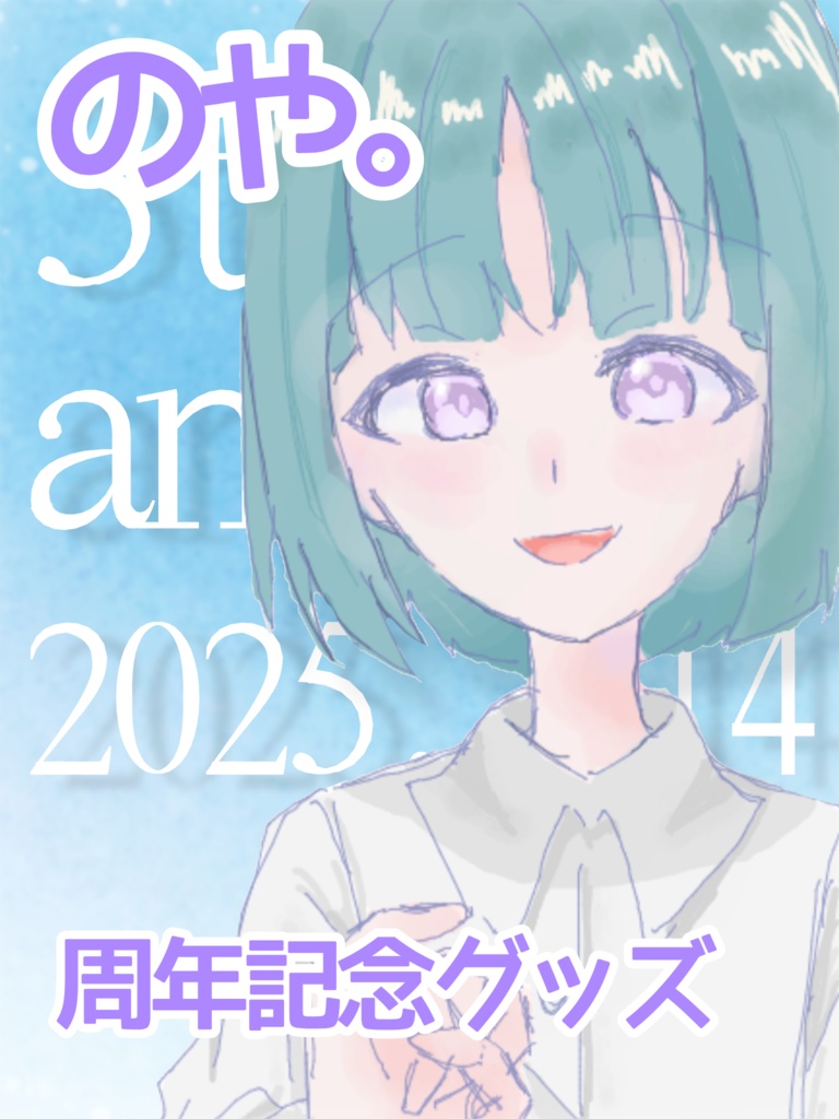 のや　3周年記念グッズセット