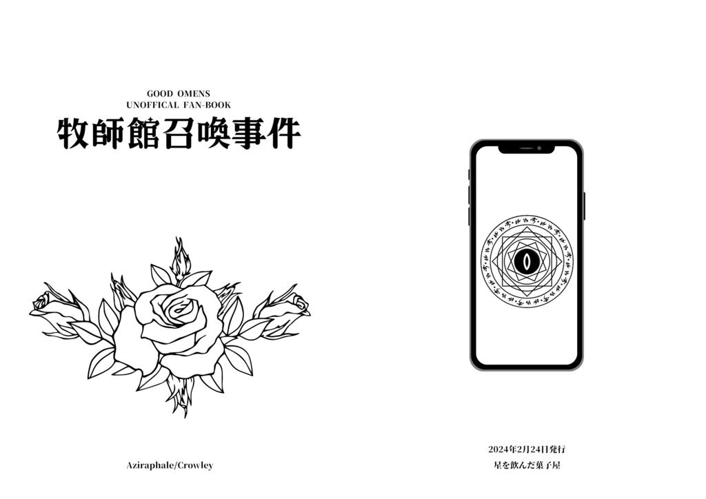 牧師館召喚事件