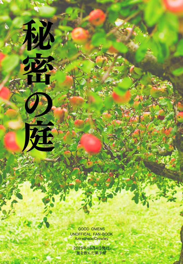 秘密の庭