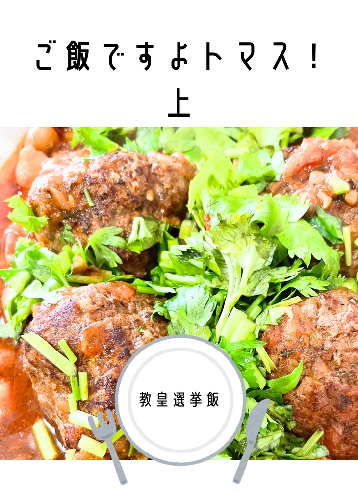 ご飯ですよトマス！上・下
