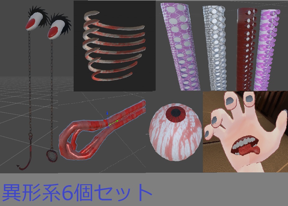 【VRChat想定】異形系6個セット販売