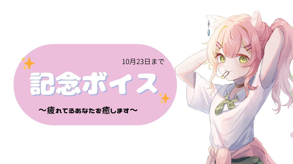 【再販】記念ボイス ～疲れてる君を癒します～