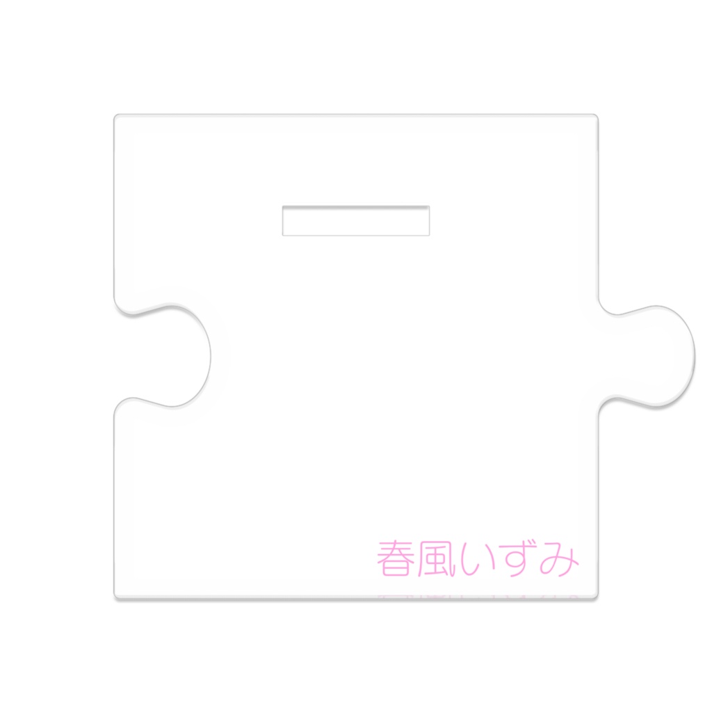 活動3周年♡アクスタ