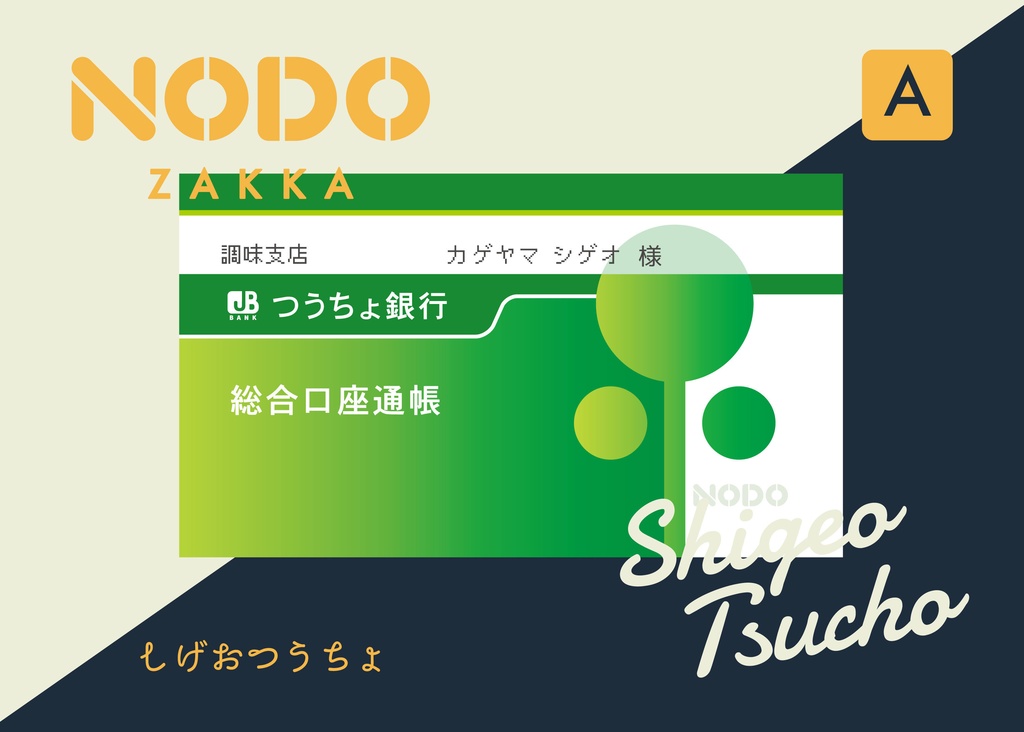 しげおつうちょ