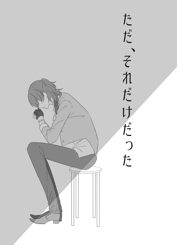 ただ、それだけだった
