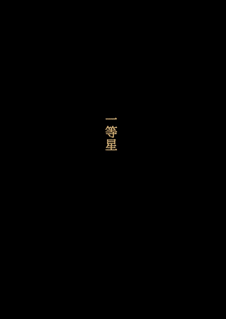 一等星