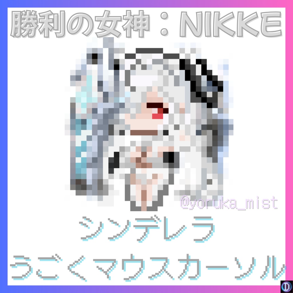 【メガニケ】シンデレラのうごくマウスカーソル