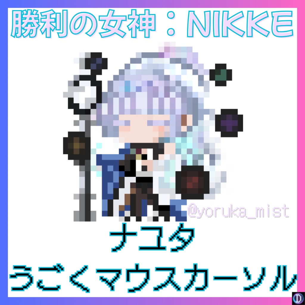 【メガニケ】ナユタのうごくマウスカーソル