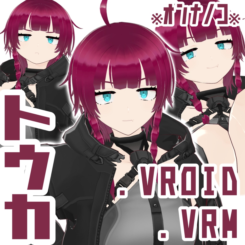 【VRoid/VRMモデル】トウカ