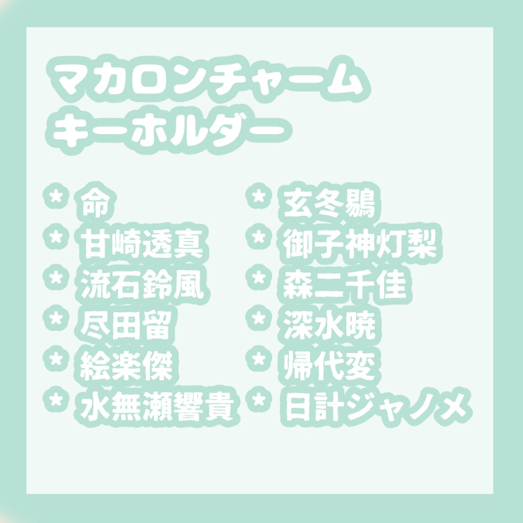 マカロンチャームキーホルダー
