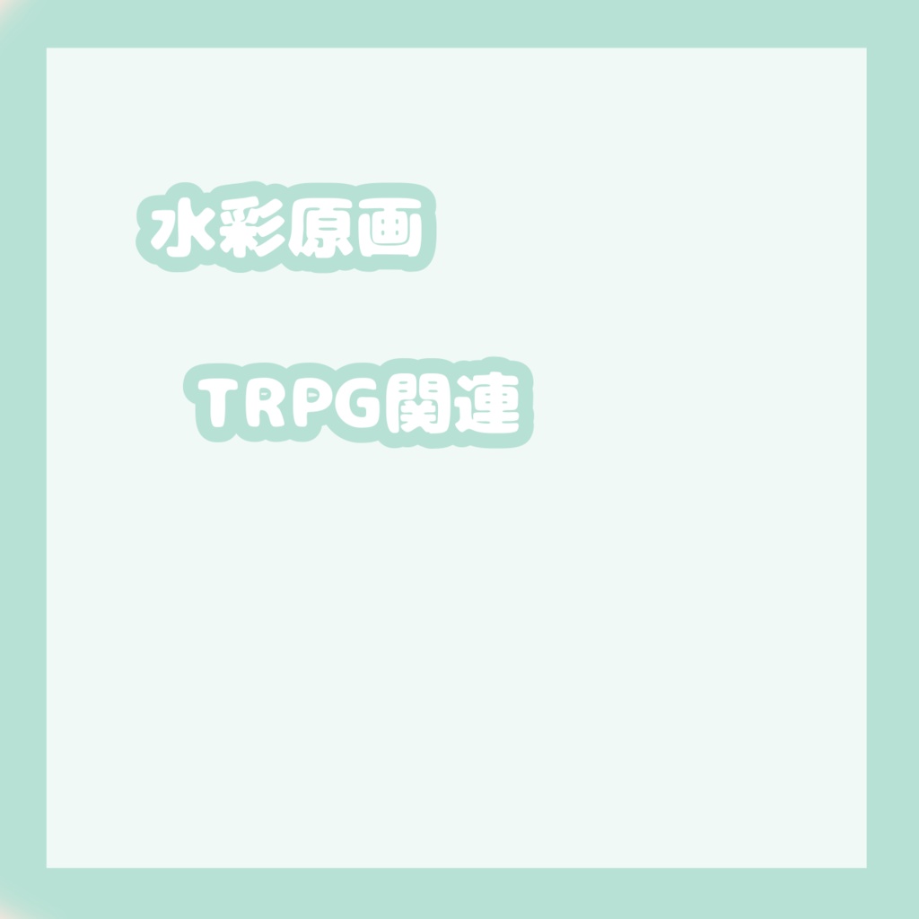 水彩原画 探索者