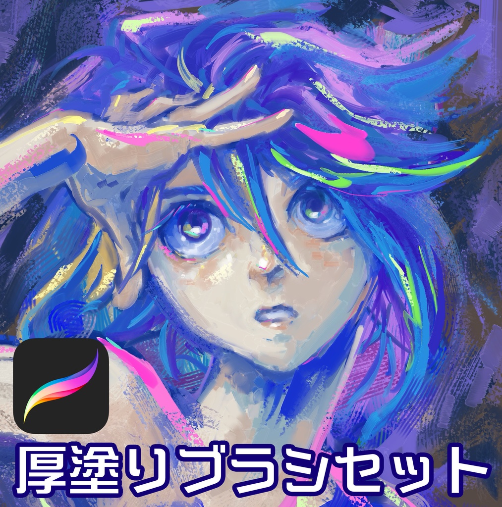 【無料DL有】procreate/厚塗りブラシセット