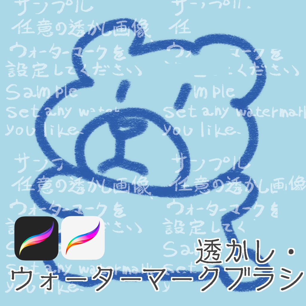 【無料】procreate/透かし・ウォーターマークブラシ(の素)