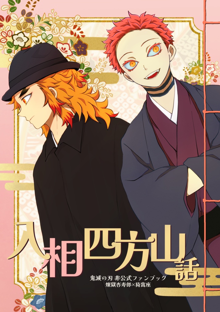 『入相四方山話』