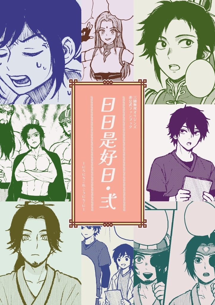 日日是好日・弐