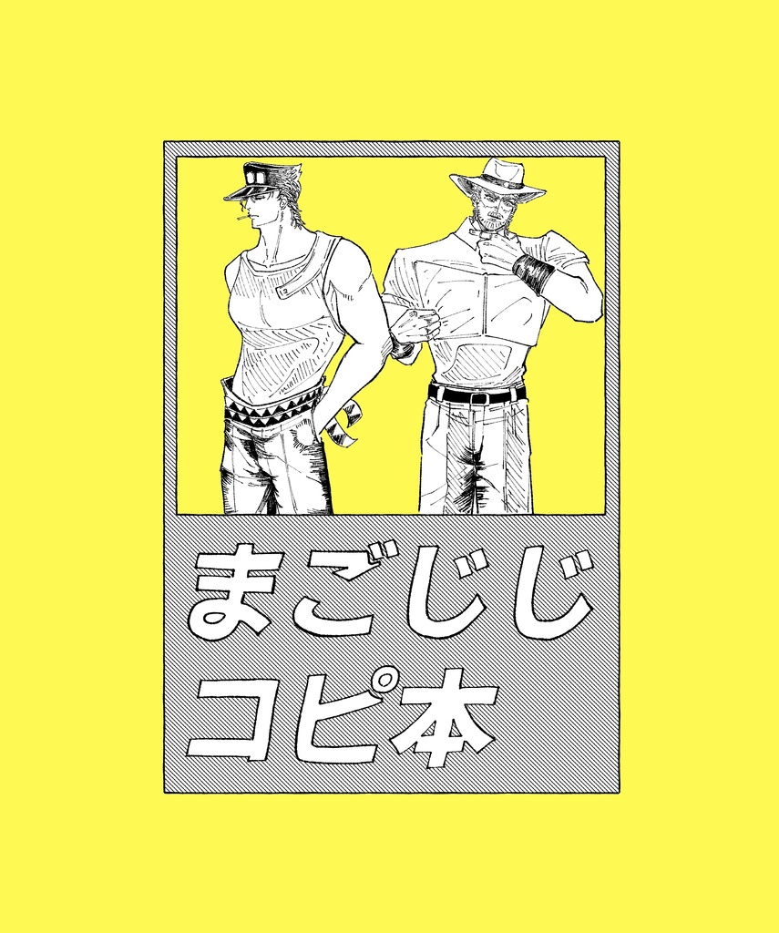 まごじじ3点セット