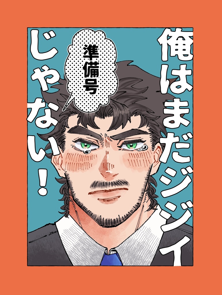 「俺はまだジジイじゃない！」準備号