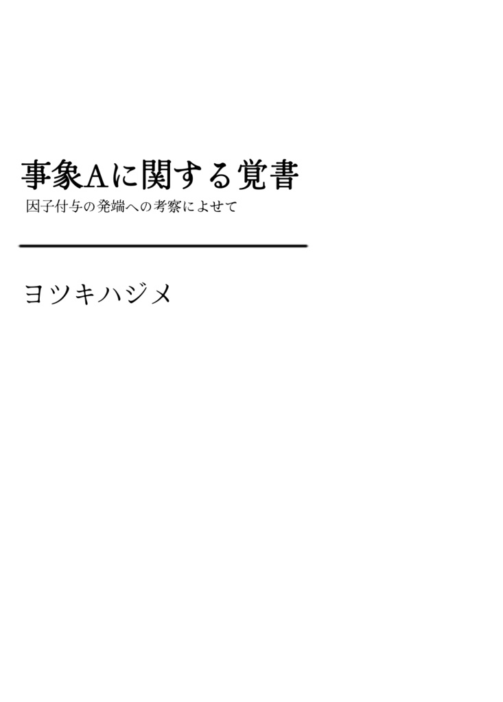 事象Aに関する覚書 -因子付与の発端への考察によせて