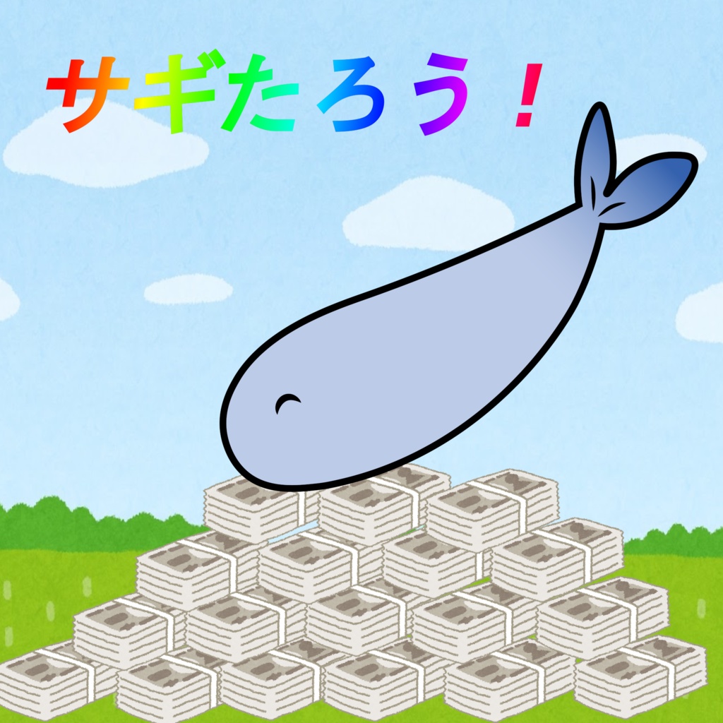 サギたろう！