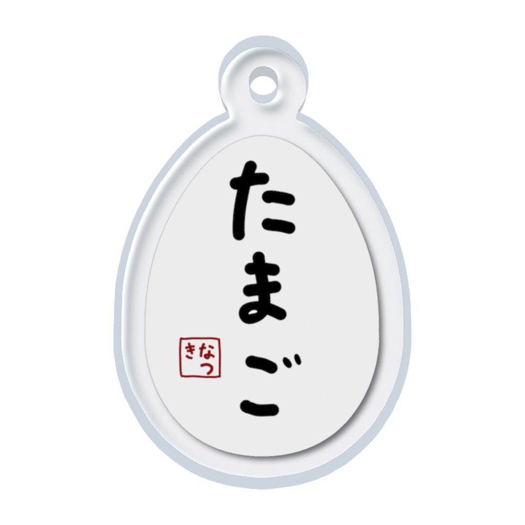 【赫狼那月】いつでもどこでもたまごちゃん