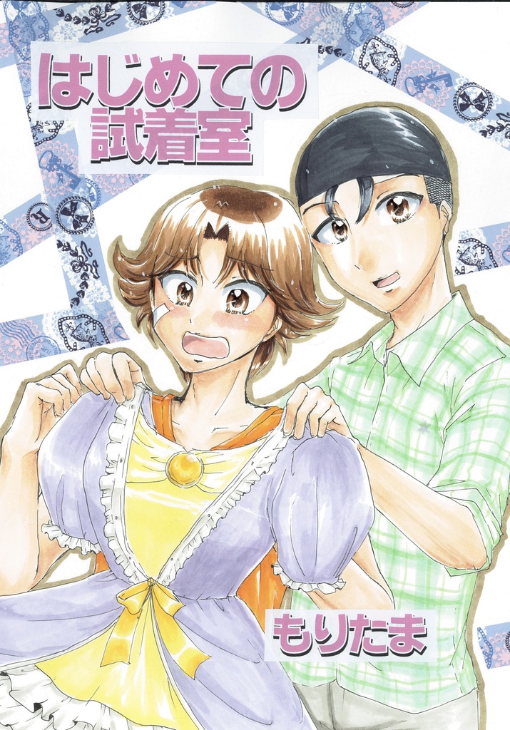 はじめての試着室