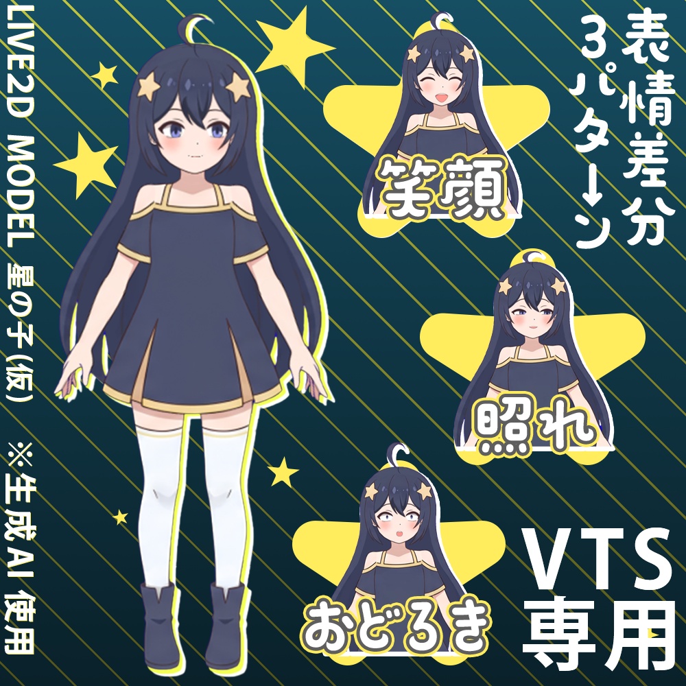 星の子(仮)  ※生成AI使用モデル