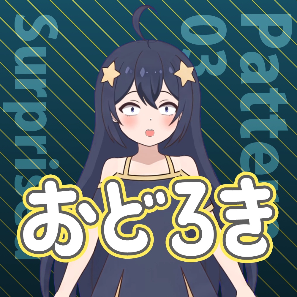 星の子(仮) ※生成AI使用モデル