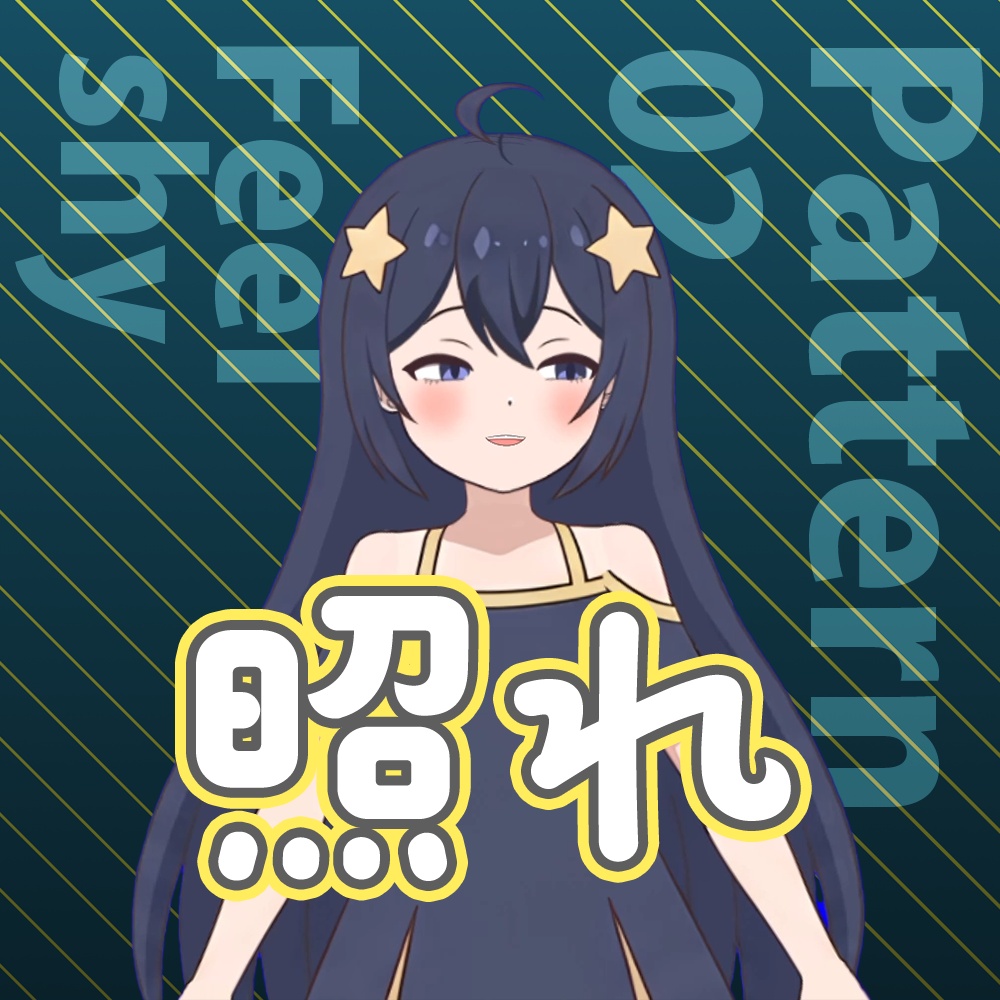 星の子(仮) ※生成AI使用モデル