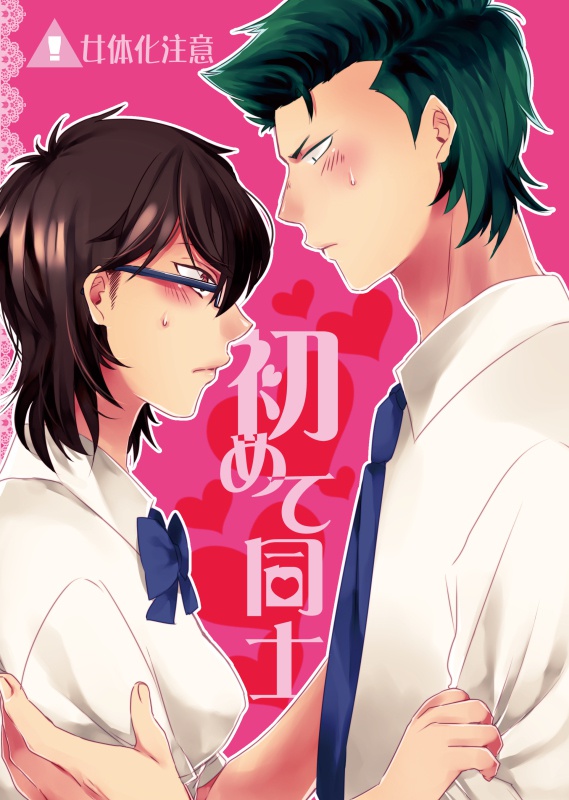【倉御】初めて同士