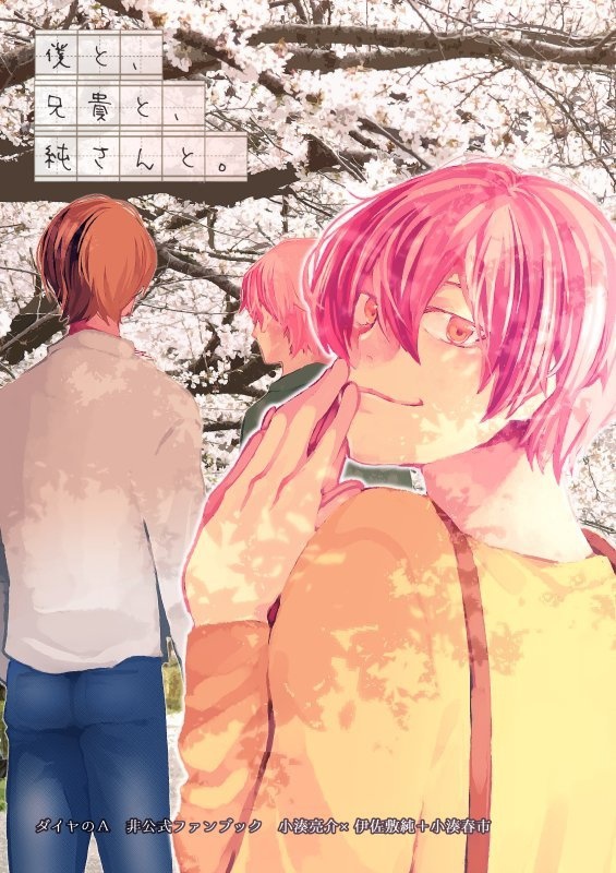 【亮純＋春市】僕と、兄貴と、純さんと。