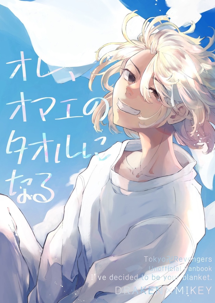 オレ、オマエのタオルになる