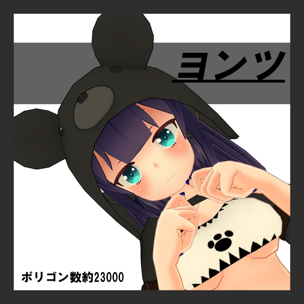 オリジナル3Dモデル　ヨンツ