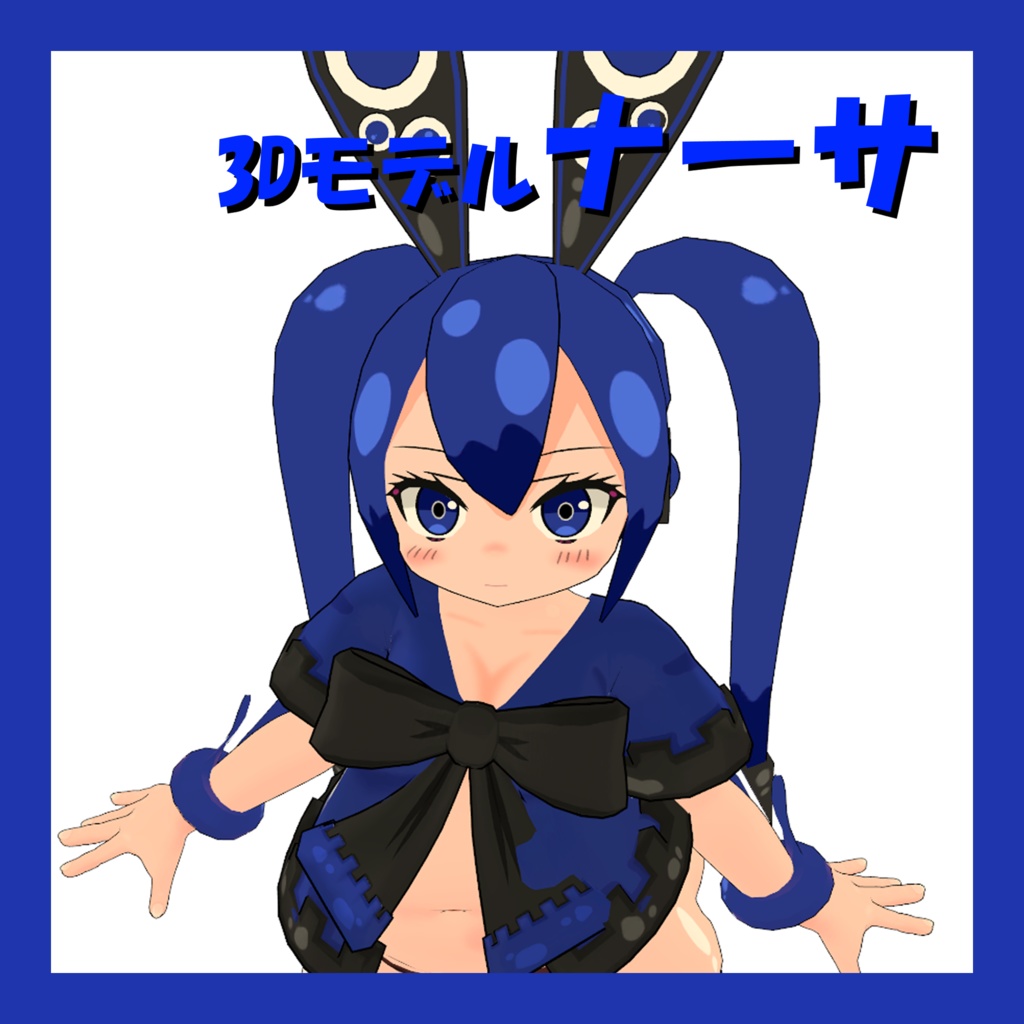 3Dモデル　ナーサ