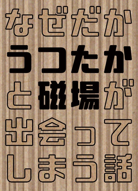 なぜだかうつたかと磁場が出会う話