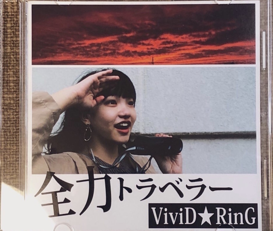 CD『全力トラベラー』