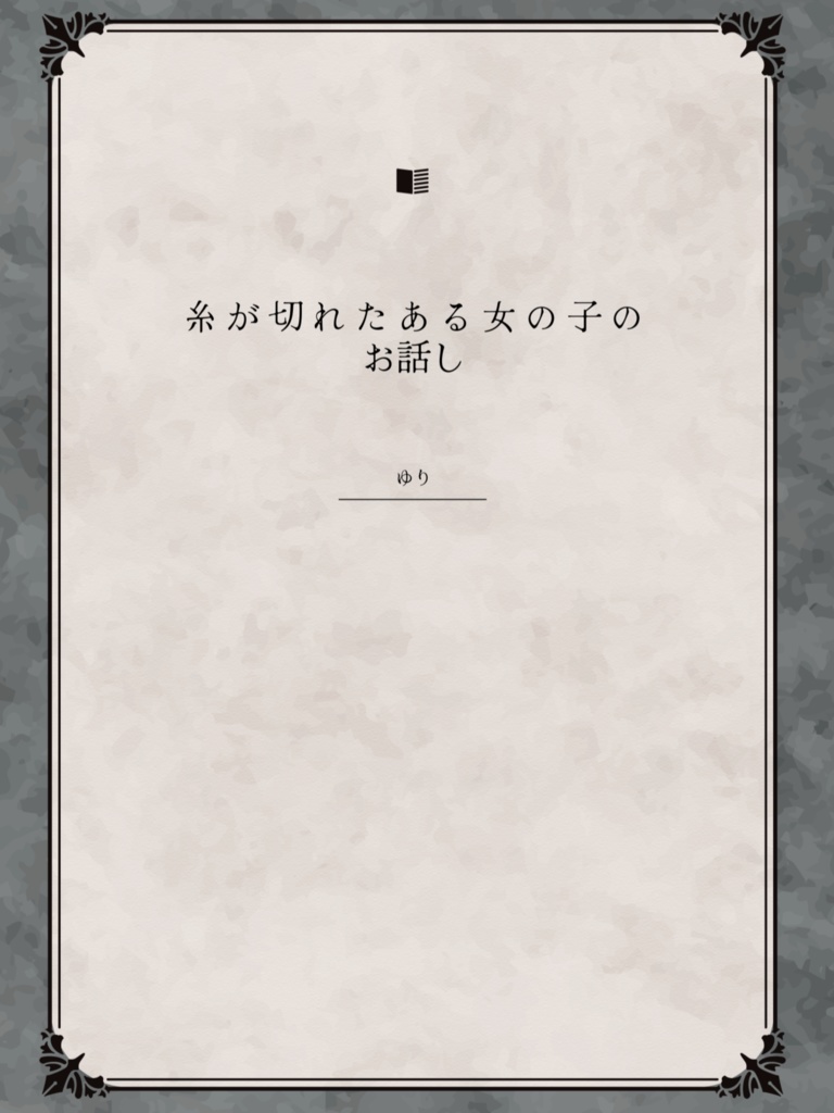 糸が切れたある女の子のお話し