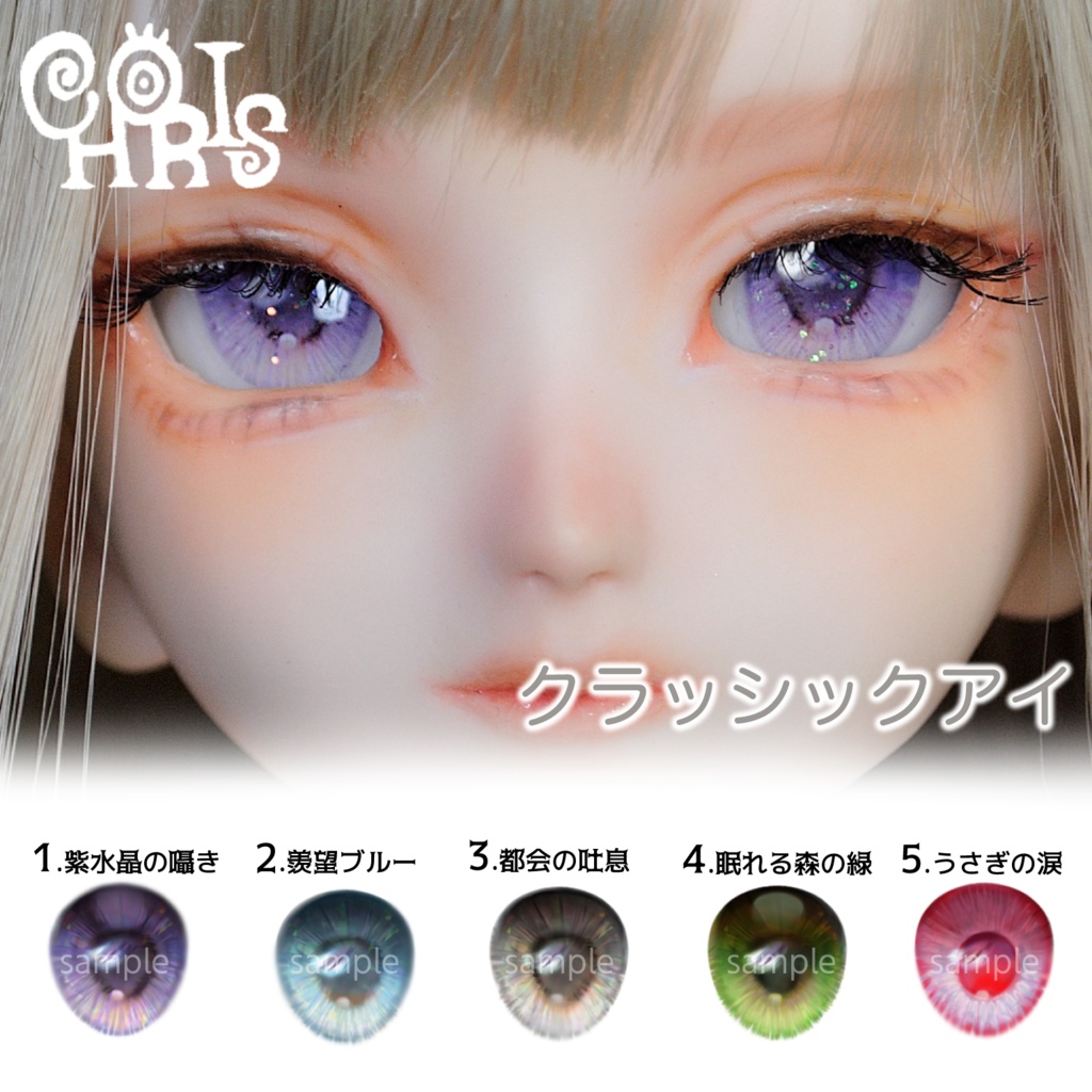 【レジンアイ】 18-20mm クラッシック【CHORIS/ちょりす】