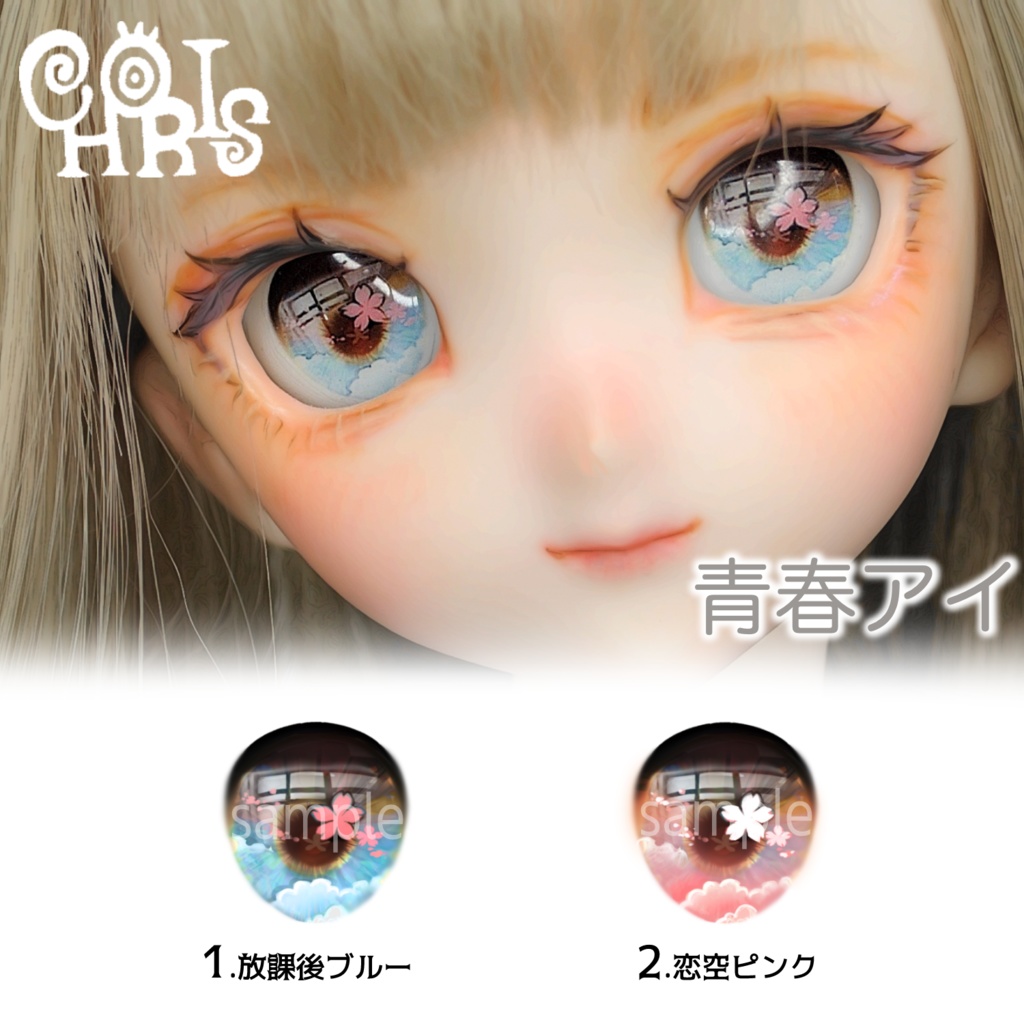 【レジンアイ】 18-20mm 青春アイ【CHORIS/ちょりす】