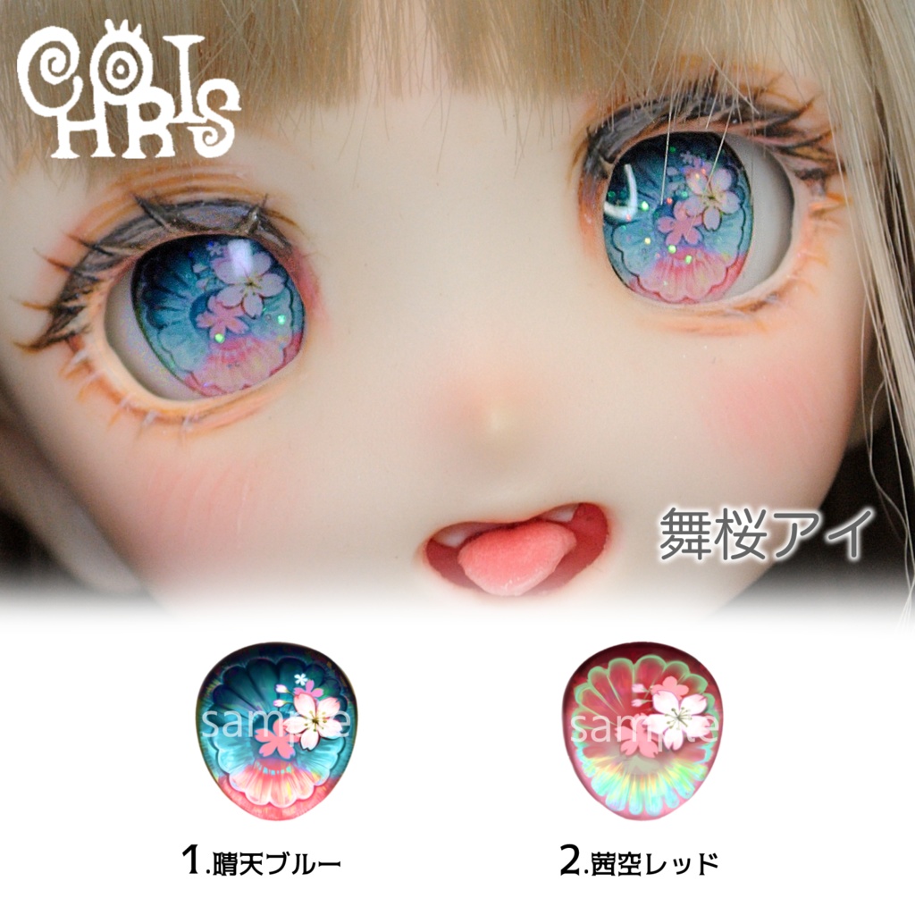 【レジンアイ】 18-20mm 舞桜アイ【CHORIS/ちょりす】