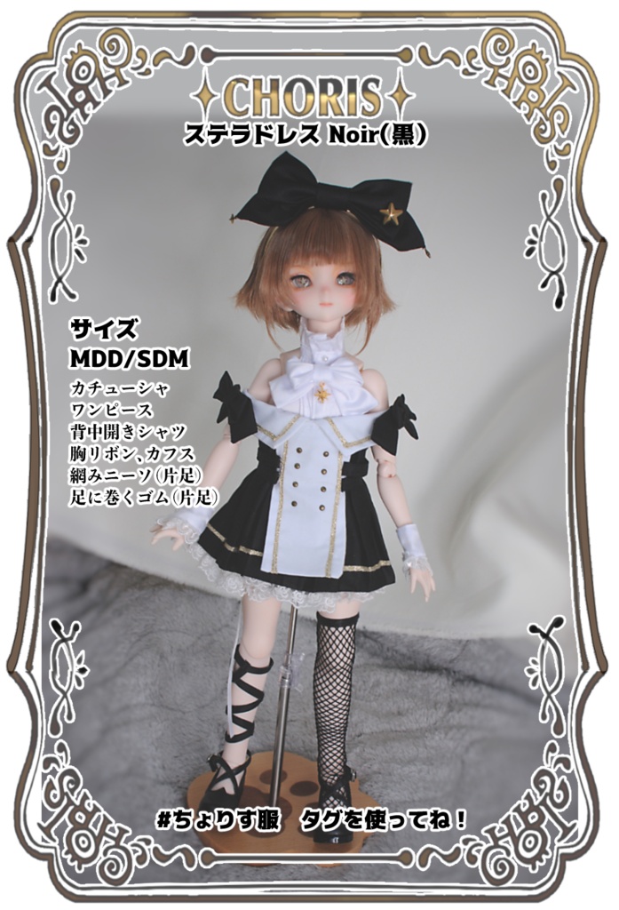 ステラドレス(MDD・SDM・1/4ドール)|CHORIS(ちょりす服)