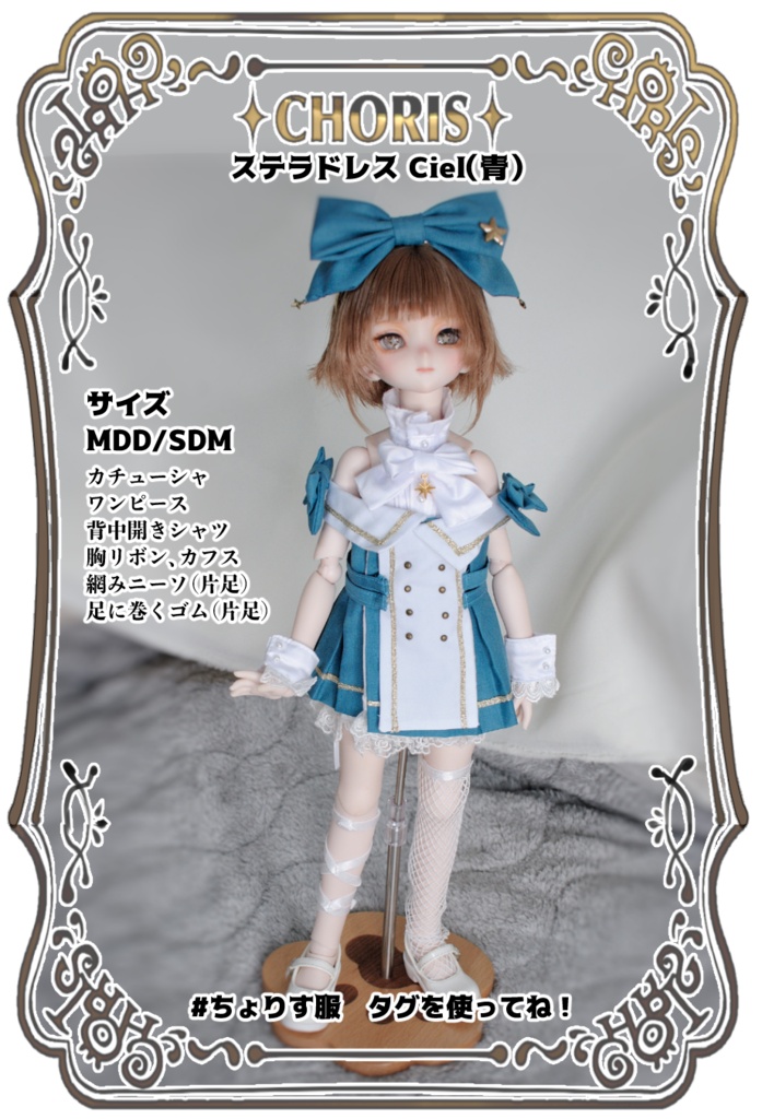 ステラドレス(MDD・SDM・1/4ドール)|CHORIS(ちょりす服)