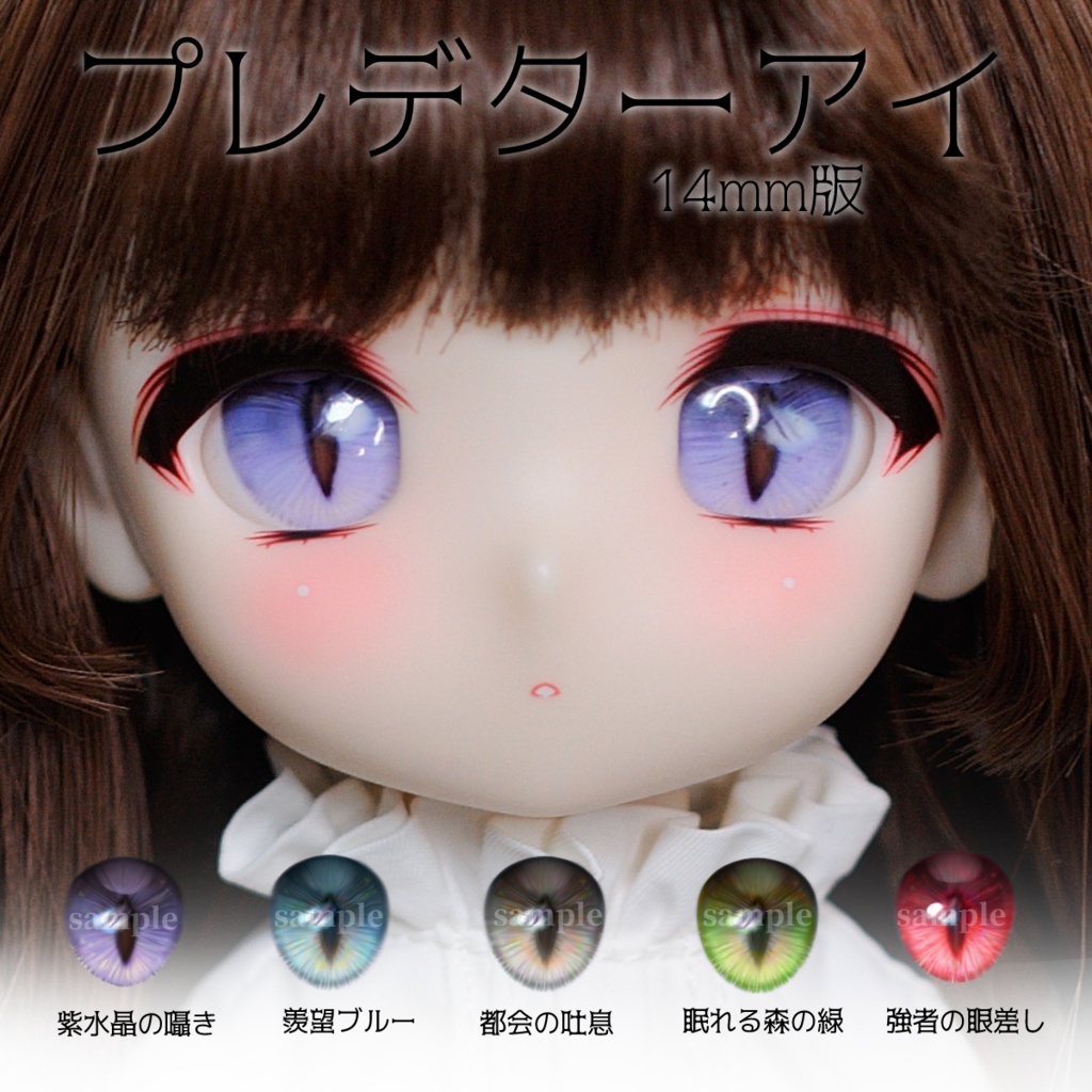 14mm レジンアイ プレデターアイ|CHORIS(ちょりすアイ)